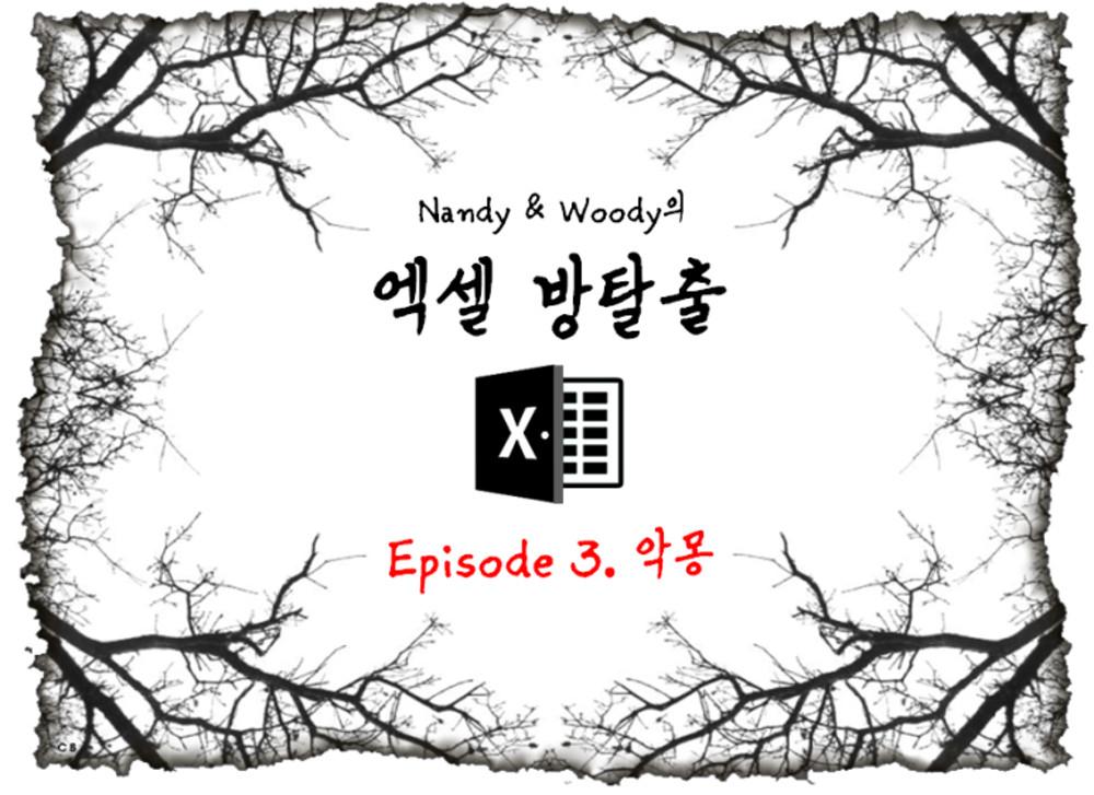 엑셀 방탈출 Episode 3. 악몽 : 엑셀 방탈출