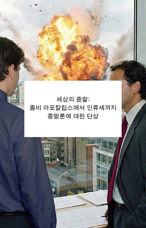 세상의 종말 | 데보라 다노프스키.에두아르두 비베이루스 지 카스트루
