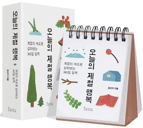 오늘의 제철 행복: 계절의 속도로 살아보는 365일 일력(스프링북)