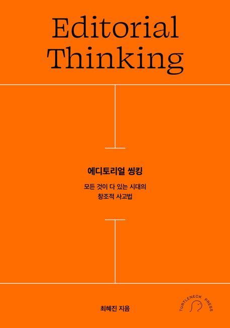 에디토리얼 씽킹