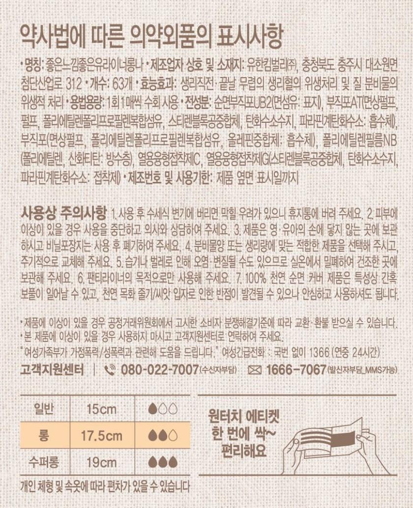 유한킴벌리 좋은느낌 유기농순면무표백 팬티라이너 롱63매