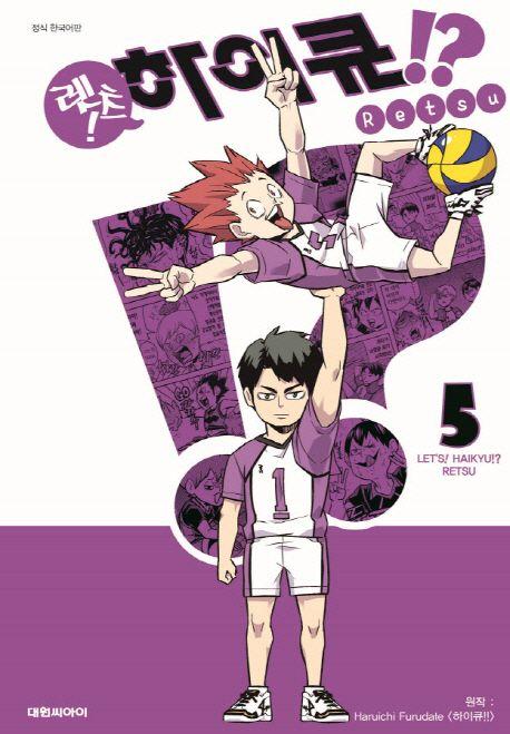 렛츠! 하이큐!? 5