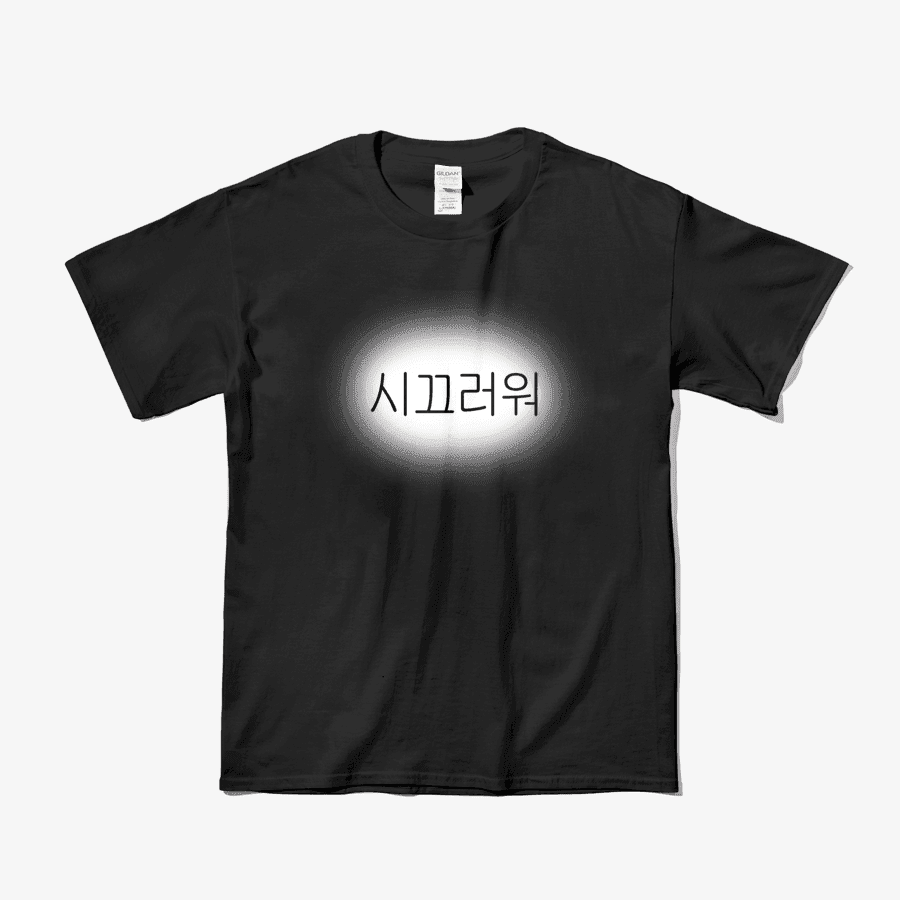 ★ 시끄러워 ㅣ 마플샵