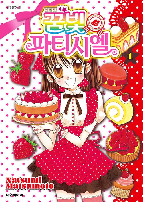 꿈빛 파티시엘 신장판 1
