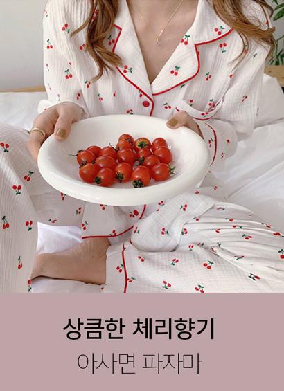 특별한 체리 - 파자마