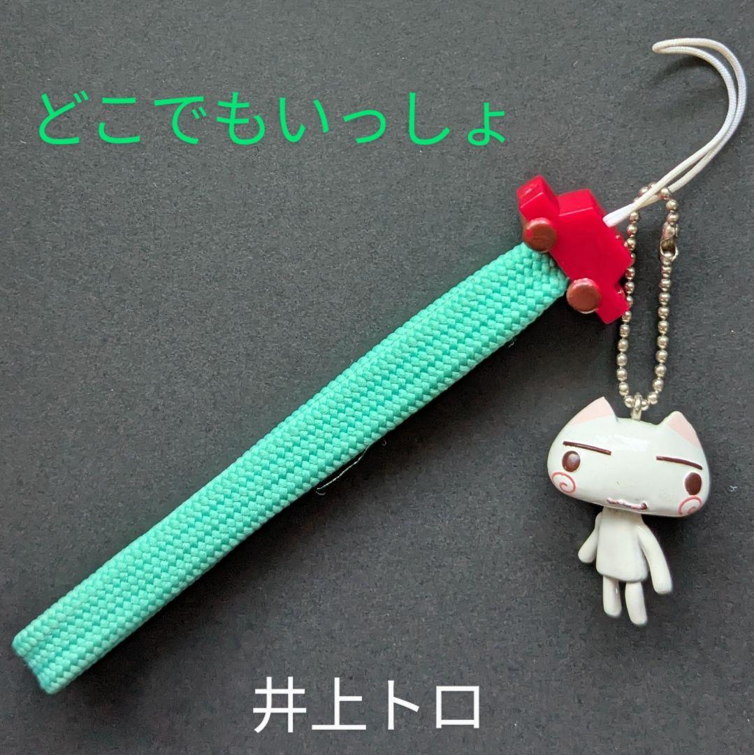 【希少】井上 トロ どこでもいっしょ ストラップ キーホルダー