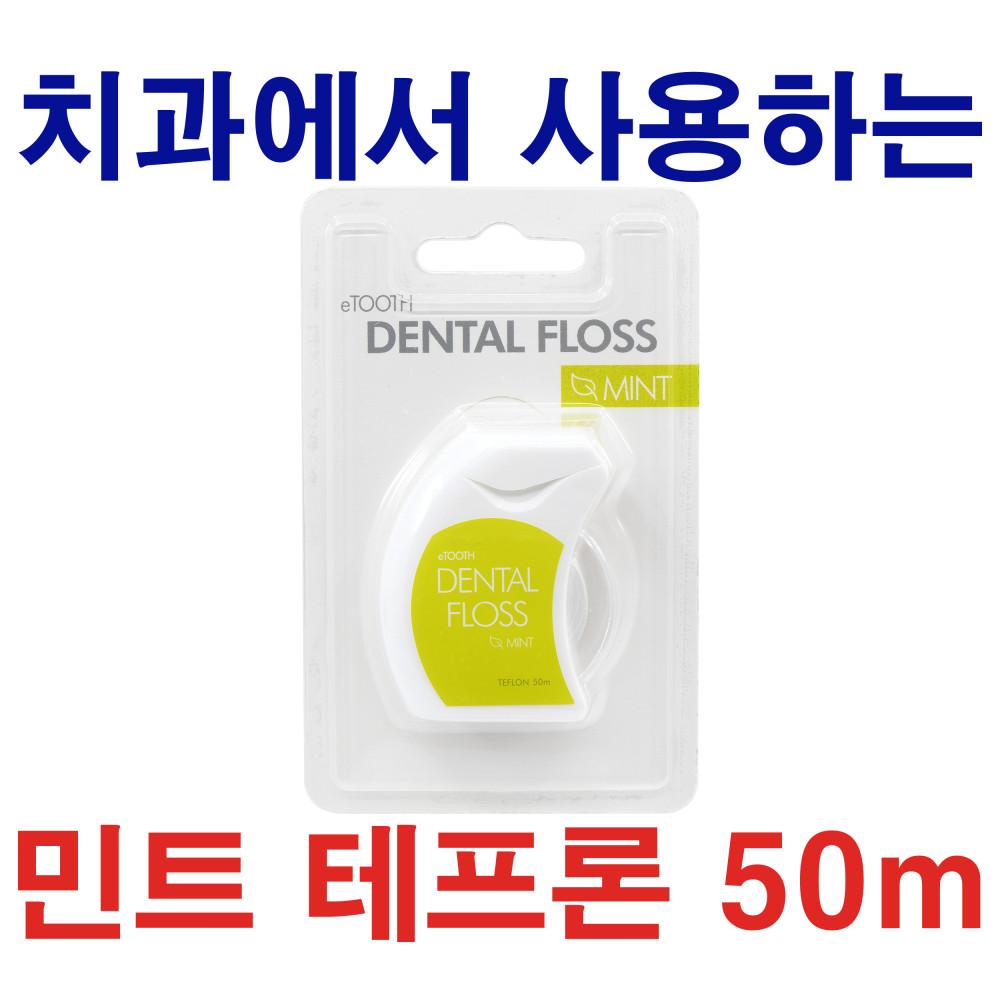 치실 50m 민트 테프론 TEFLON 치과에서 사용하는 FLOSS