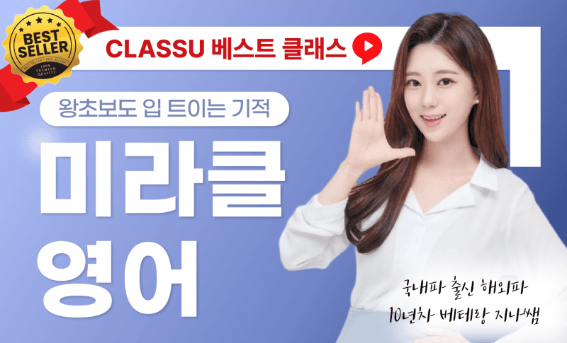 [단독오픈] 왕초보도 입 트이는 기적 <미라클 영어>