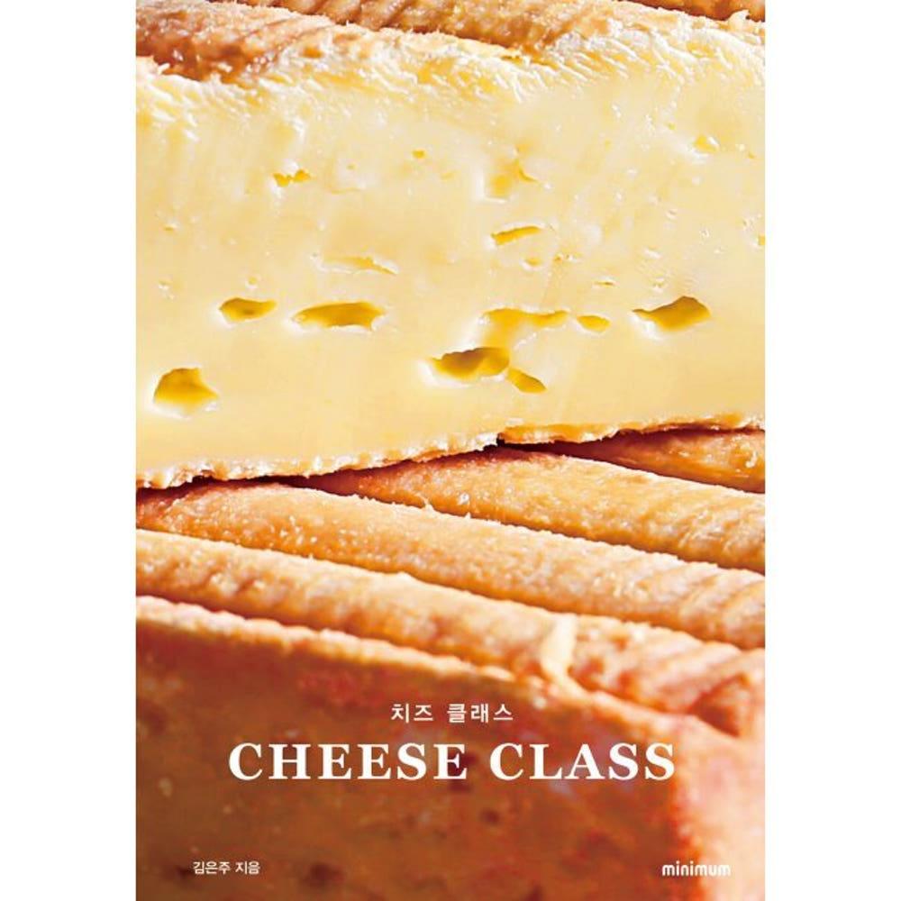 치즈 클래스 - CHEESE CLASS / 김은주