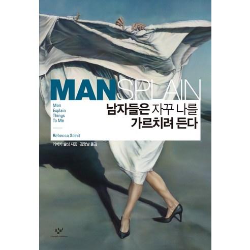 남자들은 자꾸 나를 가르치려 든다, 창비, <리베카 솔닛> 저/<김명남> 역