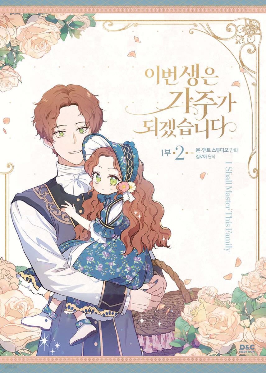 만화 이번 생은 가주가 되겠습니다 1부 2 일반판  - 예스24
