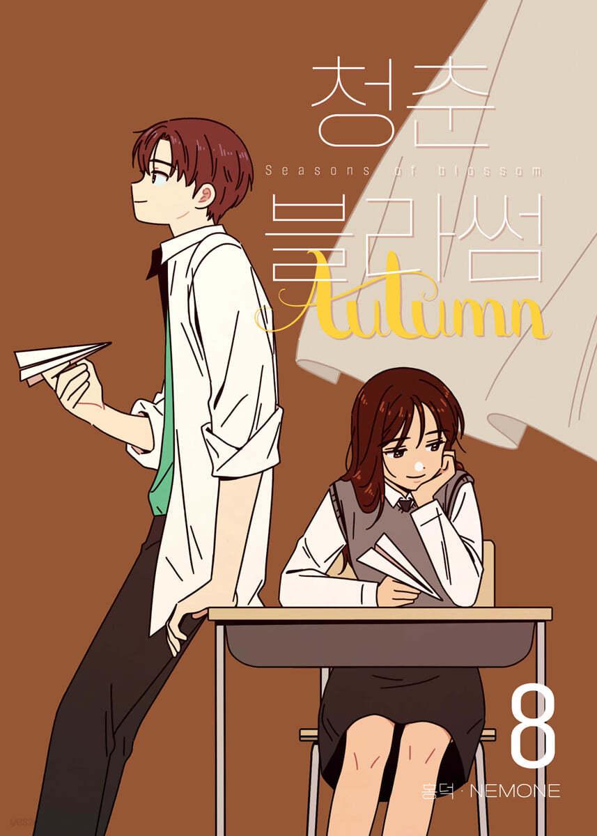 청춘 블라썸 8 - 예스24