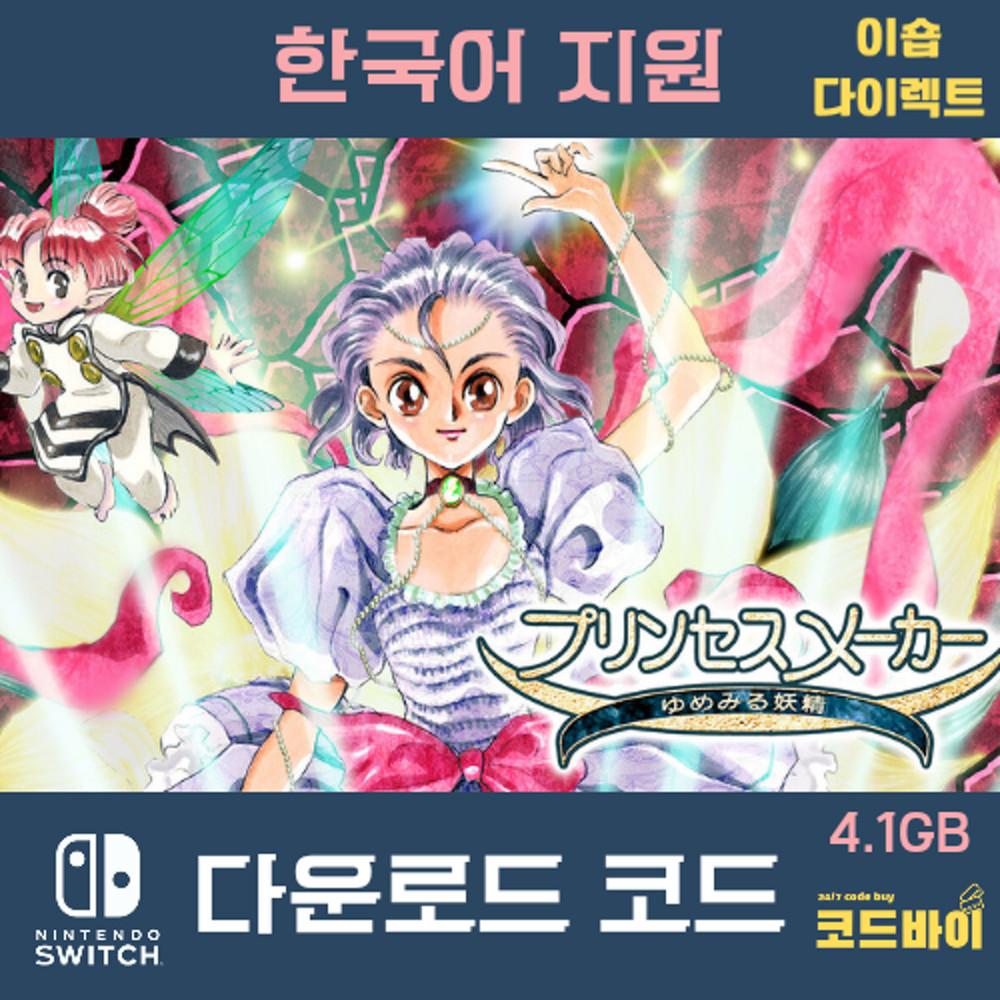 (자동발송) 닌텐도 스위치 프린세스 메이커 꿈꾸는 공주 다운로드 코드 일본판