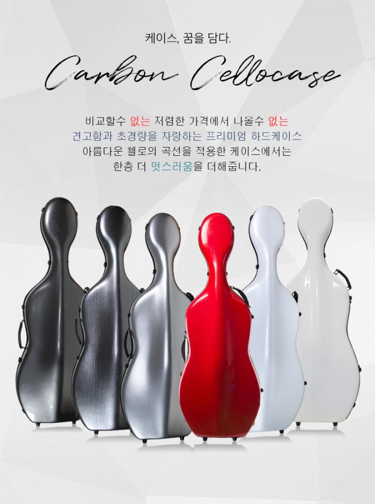 첼로케이스 카본케이스 하드케이스 악기케이스