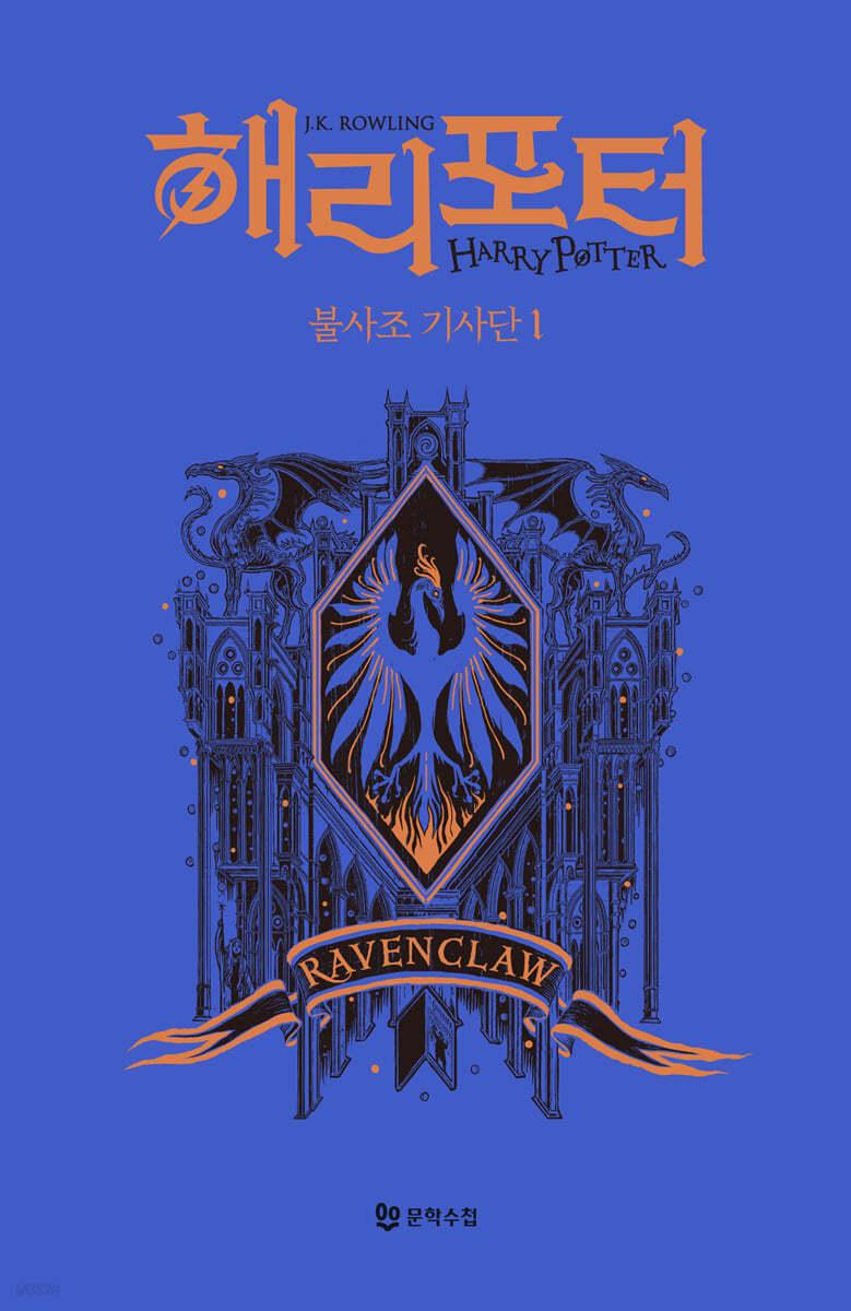 해리 포터와 불사조 기사단 : 기숙사 에디션 - 래번클로 1 - 예스24
