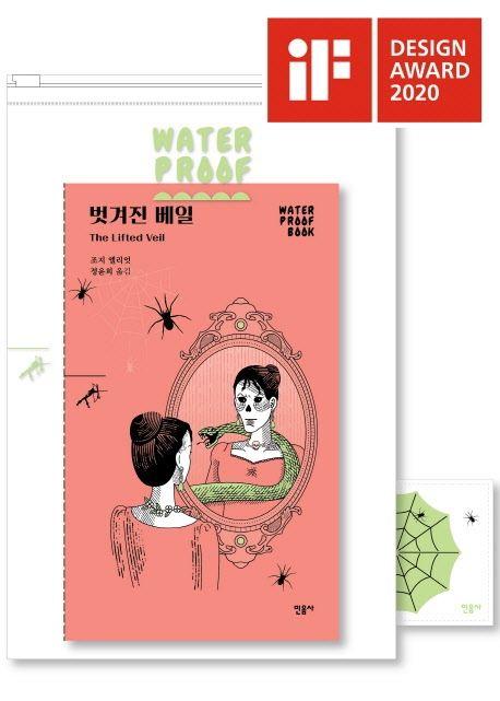 벗겨진 베일(워터프루프북)