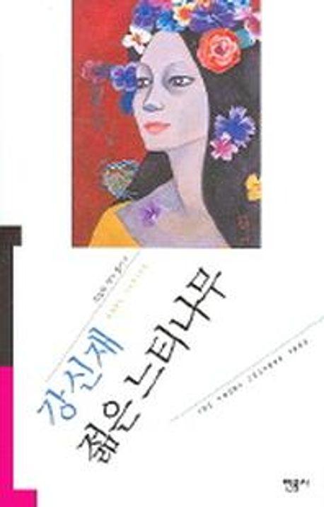 젊은 느티나무