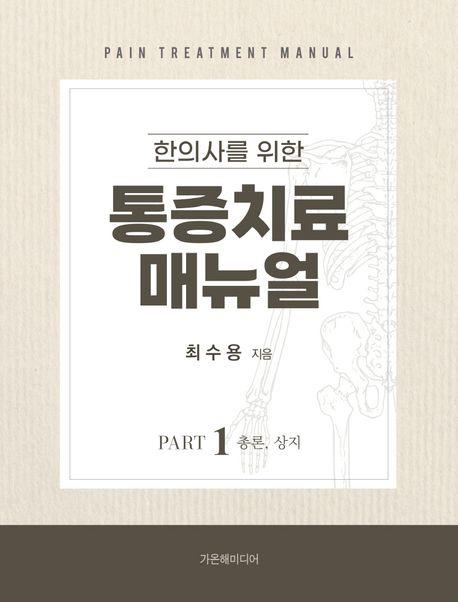 한의사를 위한 통증치료 매뉴얼 Part 1: 총론, 상지