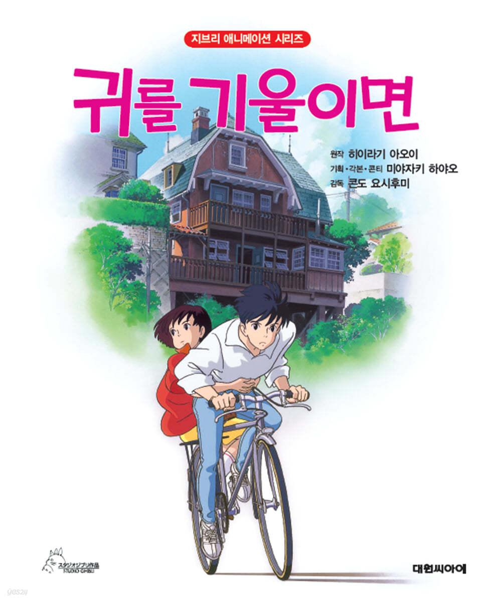 지브리 아트북 : 귀를 기울이면 - 예스24