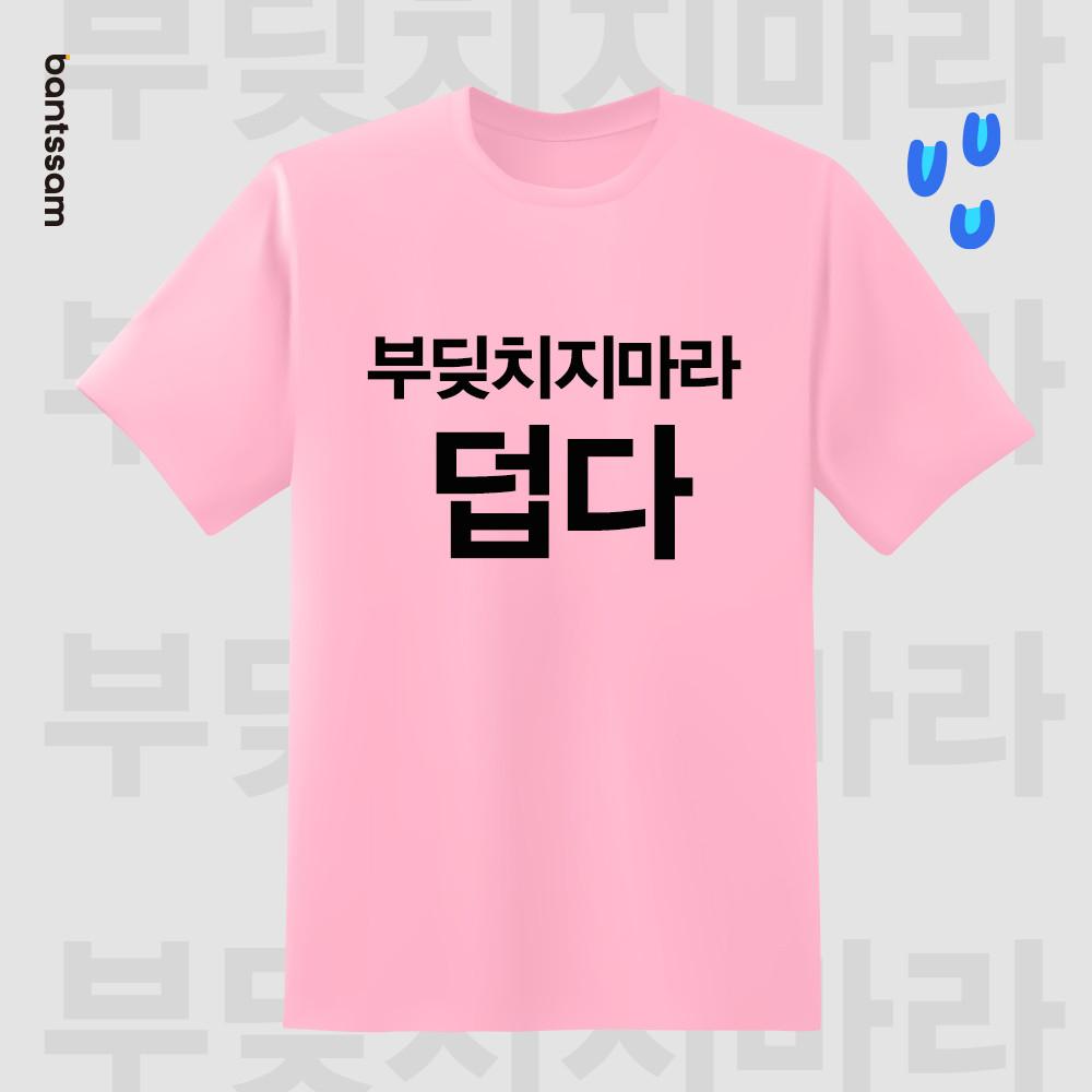 [인쇄비포함] 부딪치지마라 덥다 한글 티셔츠제작 재밌는 웃긴문구 소량단체티