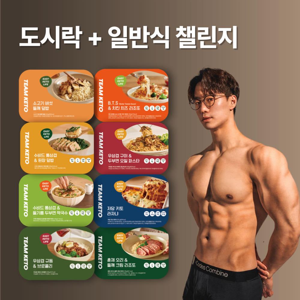 팀 키토 (일반식+도시락) 2주 챌린지