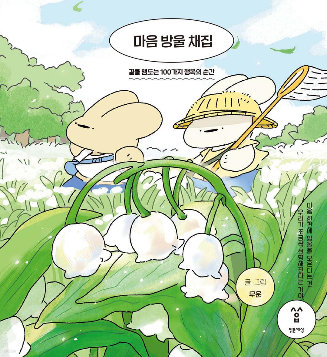 마음 방울 채집  - 예스24