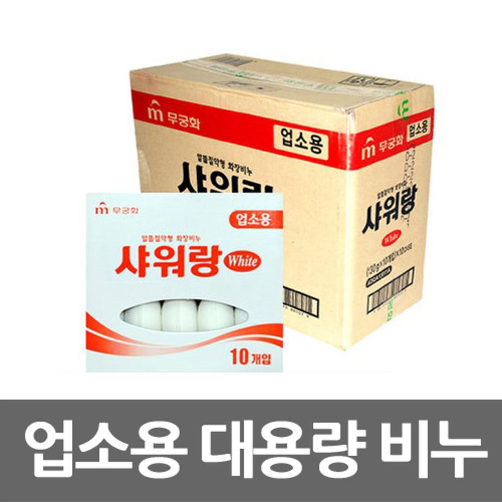 [무궁화] 샤워랑 업소용 대용량 비누 130g X 10개