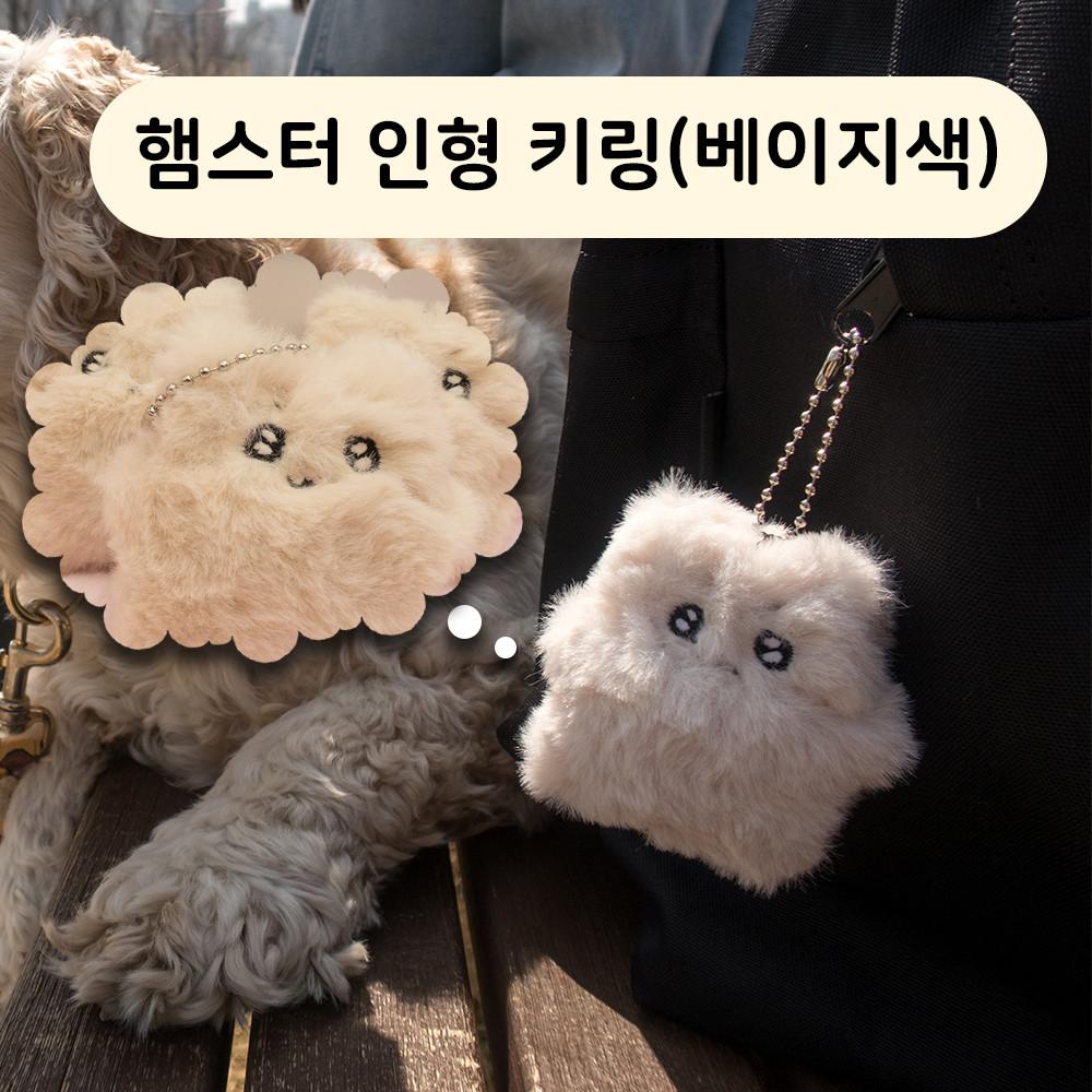 햄스터 인형 키링 (베이지색)