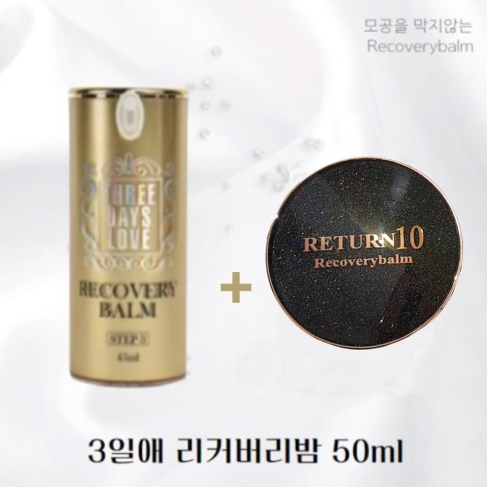 3일애 리커버리밤 비비 50ml 대용량 구매시 리커버리밤 팩트 쿠션 본품선물