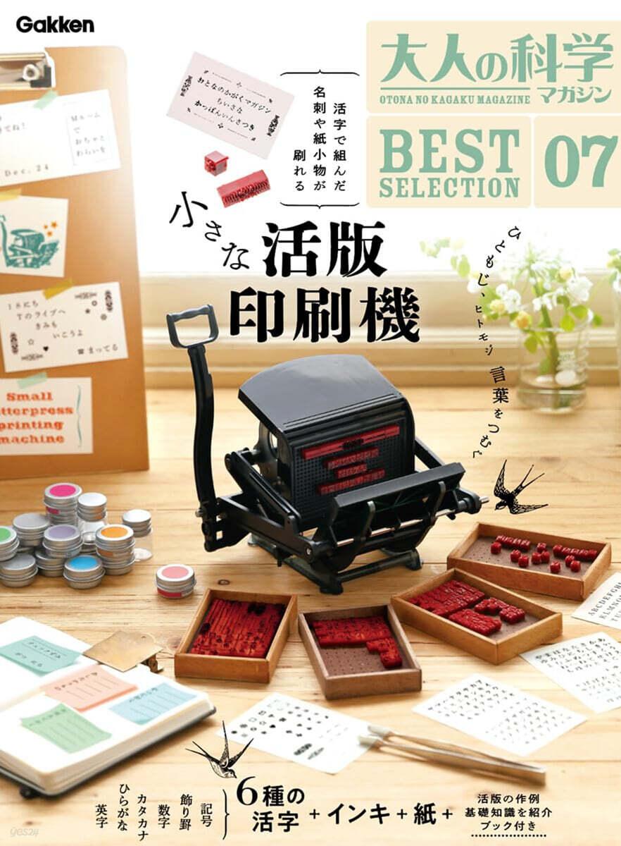 大人の科學マガジン BESTSELECTION07 小さな活版印刷機