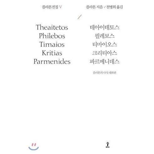 플라톤전집 5:테아이테토스/필레보스/티마이오스/크리티아스/파르메니데스 - 철학/사상 일반 | 쿠팡