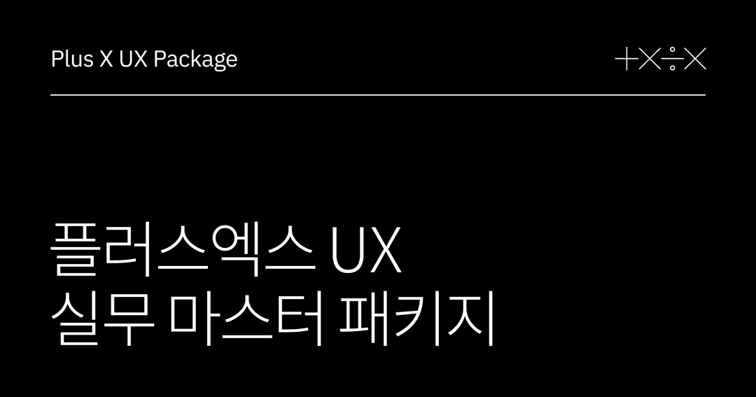 플러스엑스 UX 실무 마스터 패키지 | Plus X Share X
