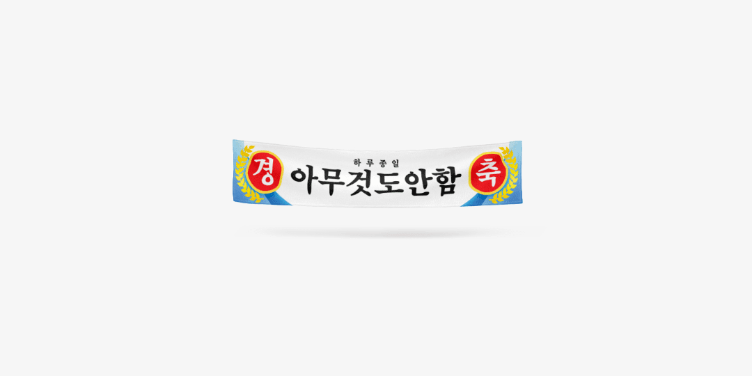 레터에잇 경축 하루종일 아무것도 안 함 ㅣ 마플샵