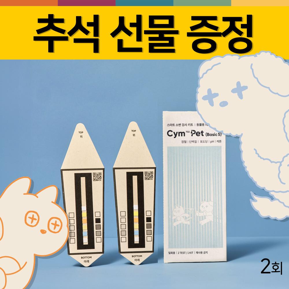 옐로시스 Cym702 Pet 반려동물 소변검사 키트 2회 강아지 고양이 건강관리 5종
