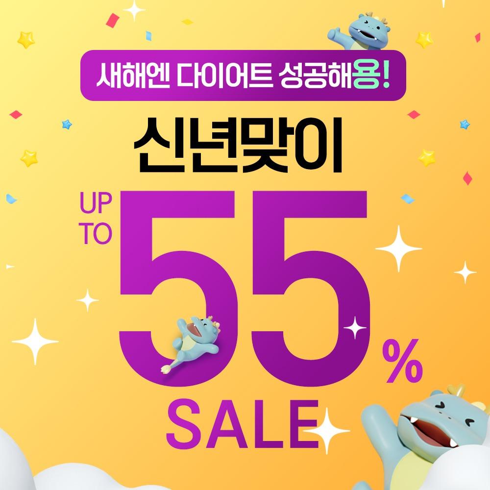 [최대 55%할인] 리얼씨 신년맞이 이벤트