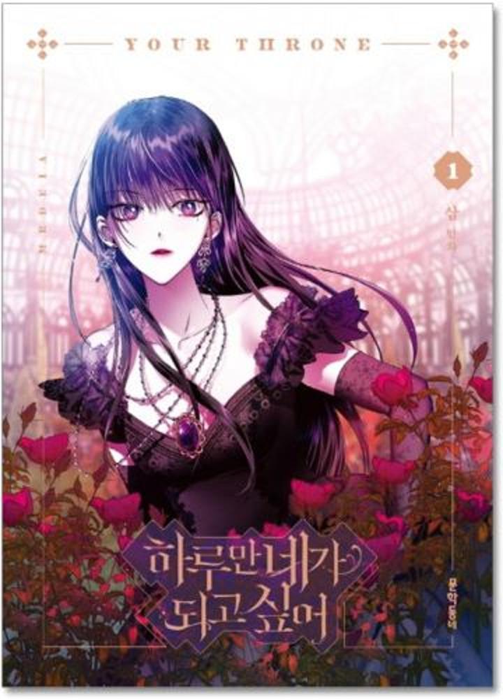 하루만 네가 되고 싶어 Vol.1 일반판