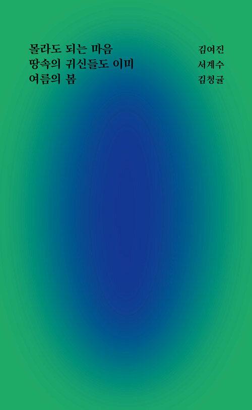 몰라도 되는 마음, 땅속의 귀신들도 이미, 여름의 봄 | 파도 시리즈 1 | 김여진 외