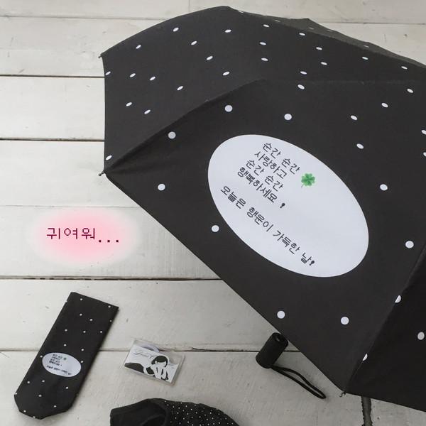 [바로배송] 순간순간 사랑하고 행복하세요 양우산 (블랙)