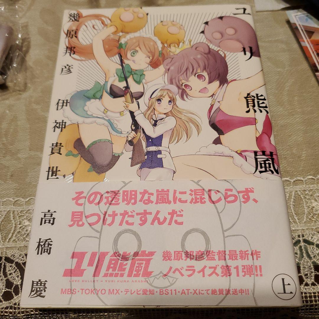 ユリ熊嵐 上
