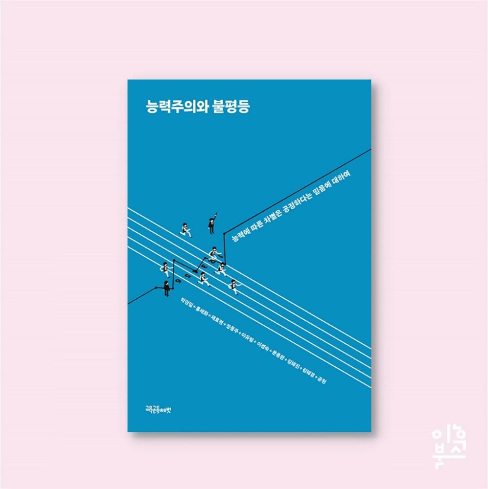 능력주의와 불평등