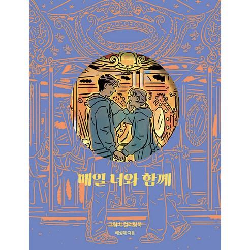 매일 너와 함께:그림비 컬러링북 - 국내도서 | 쿠팡