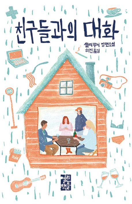 친구들과의 대화