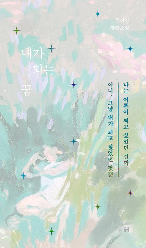 내가 되는 꿈 (리커버) : 알라딘