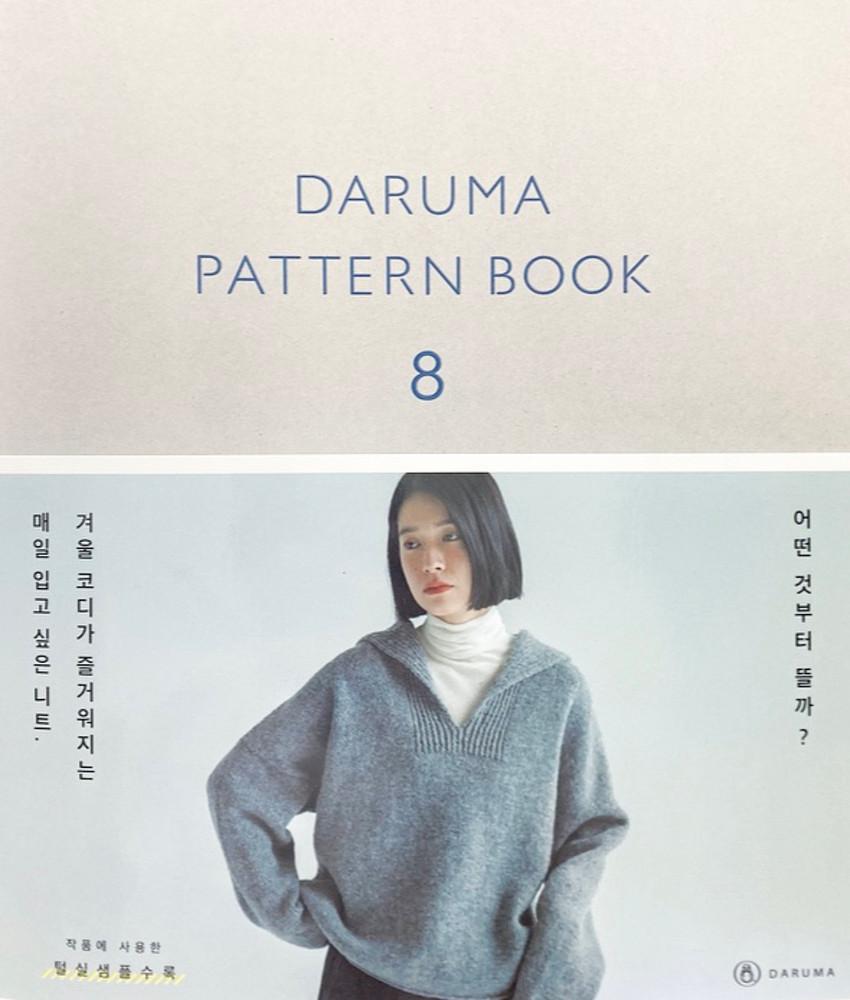 [BOOKS] 다루마 패턴 북 8 한국어판 /  DARUMA PATTERN BOOK 8 Korean Version / 다루마 / 코와코이로이로