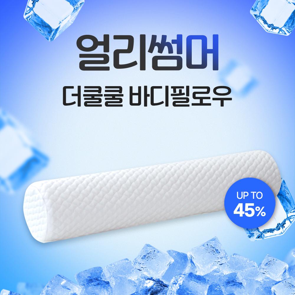 [수면공감] THE 쿨쿨 초밀착 냉감 바디필로우