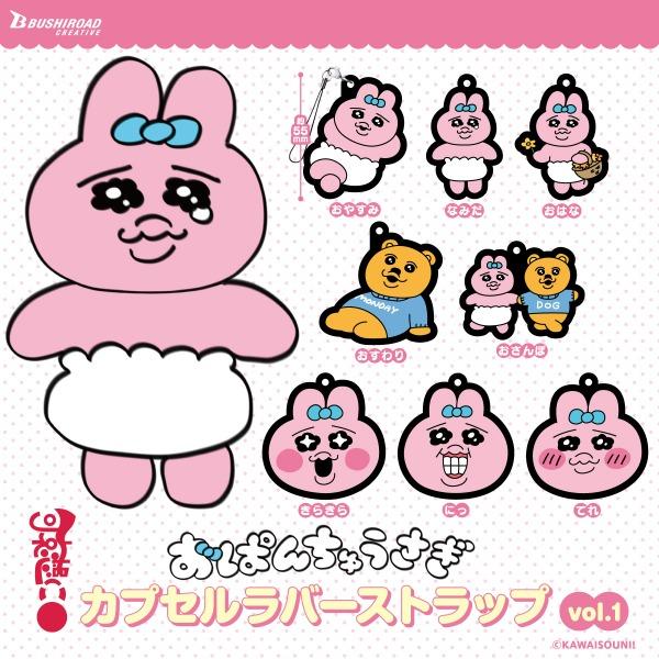 오빤츄 우사기 음뽀챠무 음뽀챠무 가챠 러버 스트랩 / 오판츄