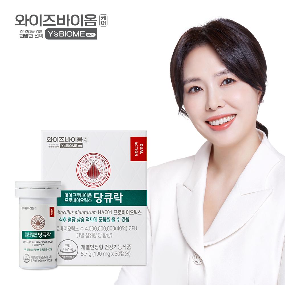 와이즈바이옴케어 마이크로바이옴 HAC01 혈당 유산균 프로바이오틱스 당큐락 1개월