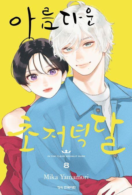 학산문화사[만화] 아름다운 초저녁달 1 - 8권 세트(전8권)