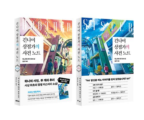 [세트] 긴나미 상점가의 사건 노트 : 형제 편 + 자매 편 - 전2권 : 알라딘