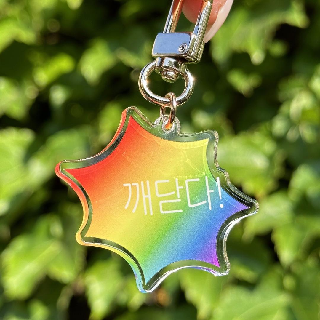 나사랑클럽 무지개 깨닫다 키링